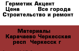 Герметик Акцент - 136 › Цена ­ 376 - Все города Строительство и ремонт » Материалы   . Карачаево-Черкесская респ.,Черкесск г.